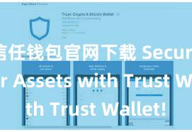 信任钱包官网下载 Secure Your Assets with Trust Wallet!