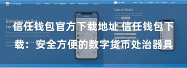 信任钱包官方下载地址 信任钱包下载：安全方便的数字货币处治器具