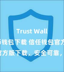 Trust Wallet比特币钱包下载 信任钱包官方版下载，安全可靠，立即赢得！