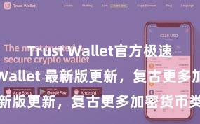 Trust Wallet官方极速下载 Trust Wallet 最新版更新，复古更多加密货币类型