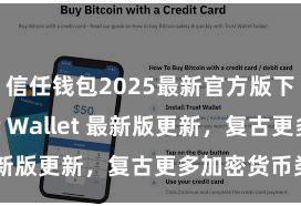 信任钱包2025最新官方版下载 Trust Wallet 最新版更新，复古更多加密货币类型