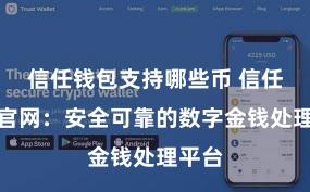 信任钱包支持哪些币 信任钱包官网：安全可靠的数字金钱处理平台