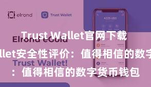 Trust Wallet官网下载 Trust Wallet安全性评价：值得相信的数字货币钱包