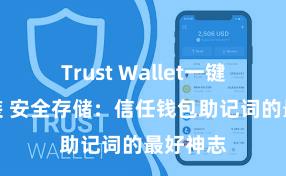 Trust Wallet一键下载安装 安全存储：信任钱包助记词的最好神志