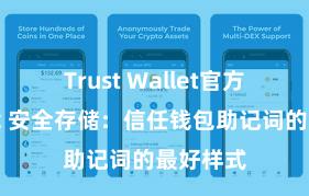 Trust Wallet官方极速下载 安全存储：信任钱包助记词的最好样式