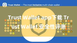 Trust Wallet app下载 Trust Wallet 安全性评测