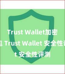 Trust Wallet加密钱包 Trust Wallet 安全性评测