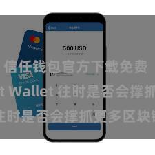 信任钱包官方下载免费 Trust Wallet 往时是否会撑抓更多区块链？