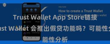 Trust Wallet App Store链接 Trust Wallet 会推出假贷功能吗？可能性分析