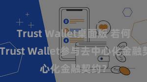 Trust Wallet桌面版 若何通过Trust Wallet参与去中心化金融契约？