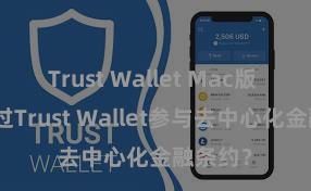 Trust Wallet Mac版 怎样通过Trust Wallet参与去中心化金融条约？