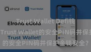 Trust Wallet Defi钱包 奈何开荒Trust Wallet的安全PIN码并保护金钱安全？