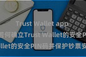 Trust Wallet app store下载 若何确立Trust Wallet的安全PIN码并保护钞票安全？