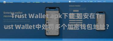 Trust Wallet apk下载 如安在Trust Wallet中处罚多个加密钱包地址？