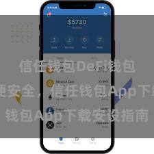 信任钱包DeFi钱包下载 方便安全，信任钱包App下载安设指南