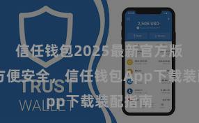 信任钱包2025最新官方版下载 方便安全，信任钱包App下载装配指南