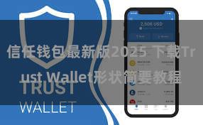 信任钱包最新版2025 下载Trust Wallet形状简要教程