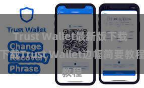 Trust Wallet最新版下载 下载Trust Wallet边幅简要教程