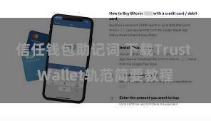 信任钱包助记词 下载Trust Wallet轨范简要教程