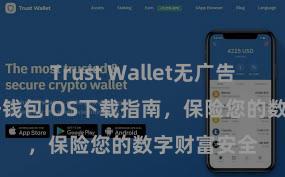 Trust Wallet无广告版下载 信任钱包iOS下载指南，保险您的数字财富安全