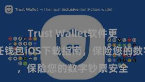 Trust Wallet软件更新方法 信任钱包iOS下载指南，保险您的数字钞票安全