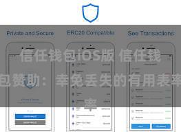 信任钱包iOS版 信任钱包赞助：幸免丢失的有用表率