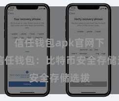 信任钱包apk官网下载 信任钱包：比特币安全存储选拔