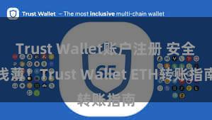 Trust Wallet账户注册 安全浅薄！Trust Wallet ETH转账指南