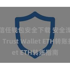 信任钱包安全下载 安全浅易！Trust Wallet ETH转账指南