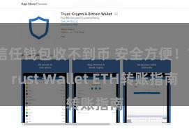 信任钱包收不到币 安全方便！Trust Wallet ETH转账指南
