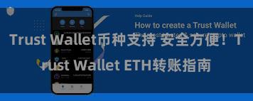 Trust Wallet币种支持 安全方便！Trust Wallet ETH转账指南