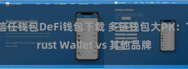 信任钱包DeFi钱包下载 多链钱包大PK：Trust Wallet vs 其他品牌