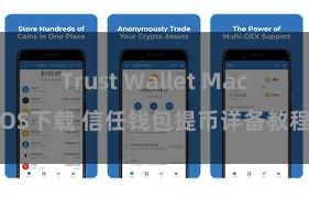 Trust Wallet MacOS下载 信任钱包提币详备教程