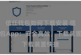 信任钱包如何下载安装 信任钱包App：安全高效，下载装置快捷