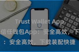 Trust Wallet App Store链接 信任钱包App：安全高效，下载装配快捷